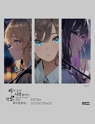 Beginning of the Rain - Extra OST