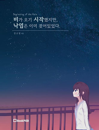Beginning of the Rain - Novel